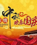 寶索企業(yè)-濃情中秋月，齊賀國慶日！
