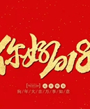 寶索企業(yè)-感恩有您的陪伴，讓我們一起擁抱2018！