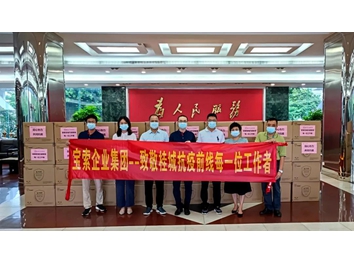 【寶索企業(yè)集團(tuán)】同心協(xié)力·共抗疫情！