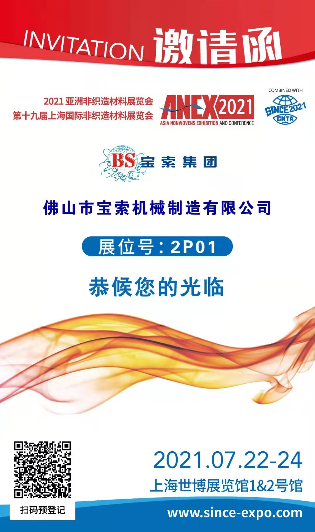 寶索丨上海國(guó)際非織造材料展覽會(huì)，誠(chéng)邀您的蒞臨??！