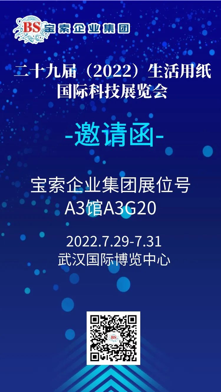 薈聚風(fēng)范，相約武漢。【寶索企業(yè)集團(tuán)】誠(chéng)邀您的蒞臨！