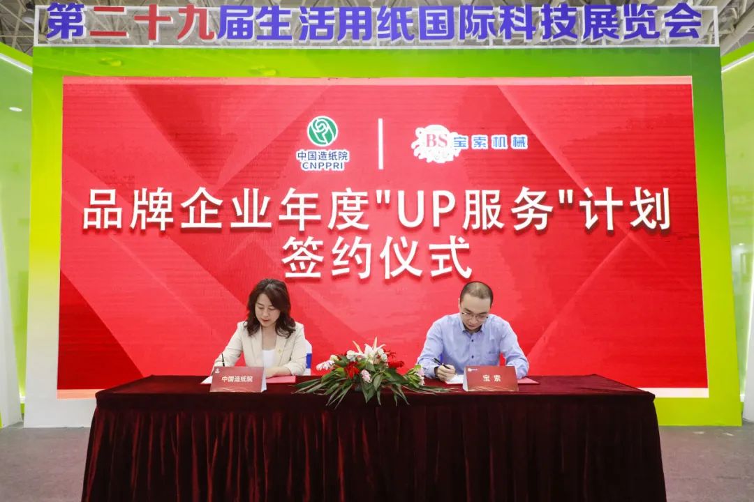 中國造紙院與寶索三度牽手，續(xù)簽品牌企業(yè)年度“UP服務(wù)”計劃合作